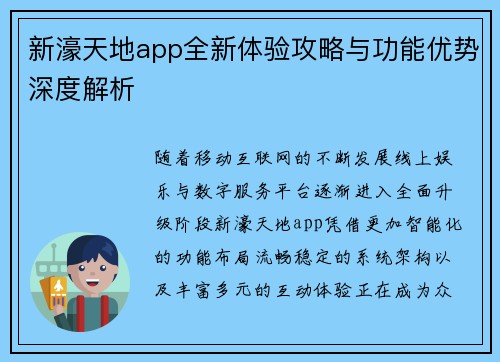 新濠天地app全新体验攻略与功能优势深度解析 新濠天地app全新体验攻略与功能优势深度解析