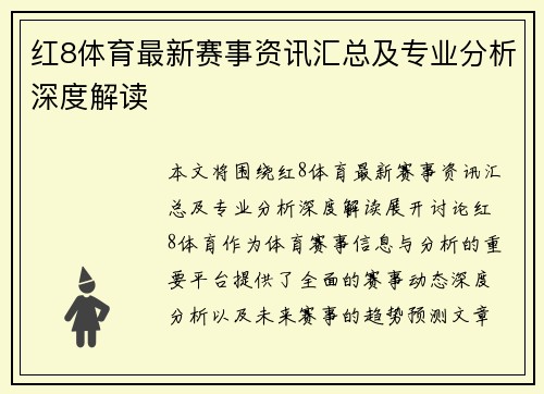 红8体育最新赛事资讯汇总及专业分析深度解读 红8体育最新赛事资讯汇总及专业分析深度解读