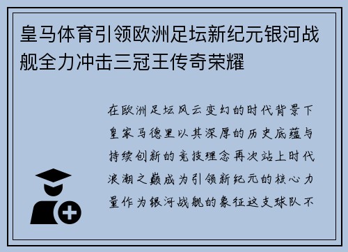 皇马体育引领欧洲足坛新纪元银河战舰全力冲击三冠王传奇荣耀