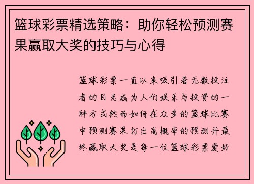篮球彩票精选策略:助你轻松预测赛果赢取大奖的技巧与心得 篮球彩票精选策略:助你轻松预测赛果赢取大奖的技巧与心得