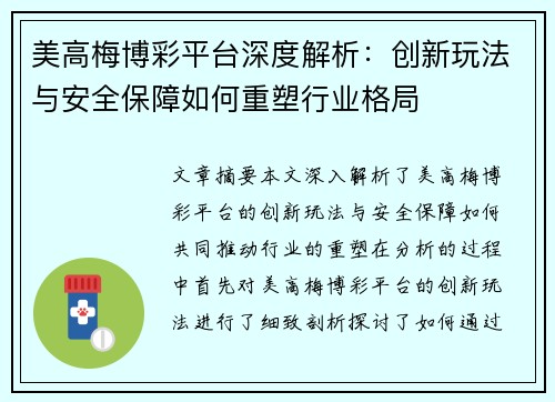 美高梅博彩平台深度解析:创新玩法与安全保障如何重塑行业格局 美高梅博彩平台深度解析:创新玩法与安全保障如何重塑行业格局