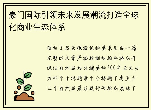 豪门国际引领未来发展潮流打造全球化商业生态体系 豪门国际引领未来发展潮流打造全球化商业生态体系
