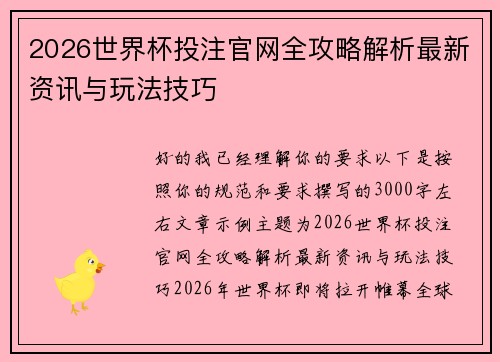 2026世界杯投注官网全攻略解析最新资讯与玩法技巧