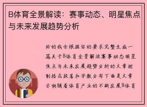 B体育全景解读:赛事动态、明星焦点与未来发展趋势分析 B体育全景解读:赛事动态、明星焦点与未来发展趋势分析