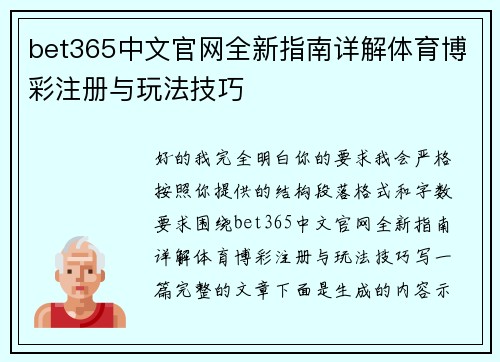 bet365中文官网全新指南详解体育博彩注册与玩法技巧