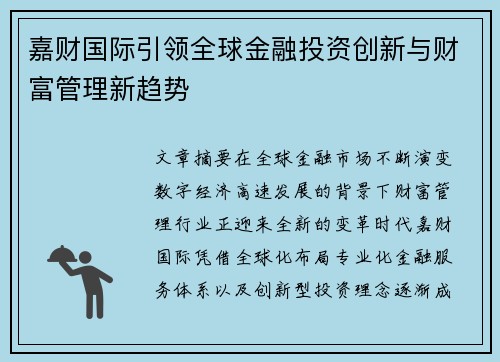 嘉财国际引领全球金融投资创新与财富管理新趋势