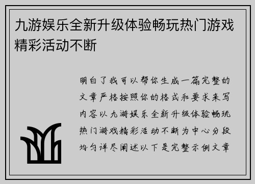 九游娱乐全新升级体验畅玩热门游戏精彩活动不断