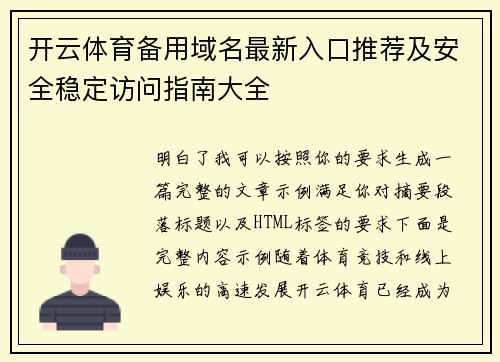开云体育备用域名最新入口推荐及安全稳定访问指南大全