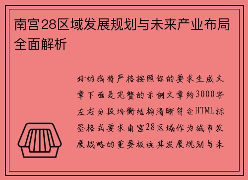 南宫28区域发展规划与未来产业布局全面解析 南宫28区域发展规划与未来产业布局全面解析