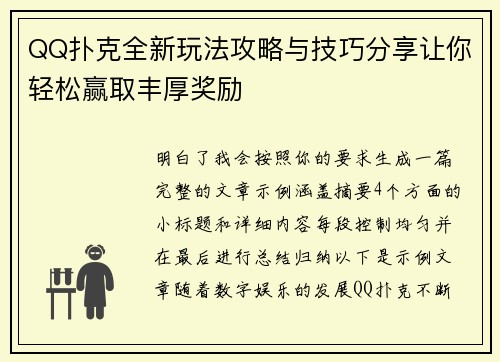 QQ扑克全新玩法攻略与技巧分享让你轻松赢取丰厚奖励 QQ扑克全新玩法攻略与技巧分享让你轻松赢取丰厚奖励
