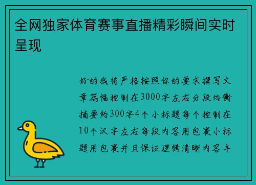全网独家体育赛事直播精彩瞬间实时呈现 全网独家体育赛事直播精彩瞬间实时呈现