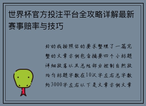 世界杯官方投注平台全攻略详解最新赛事赔率与技巧 世界杯官方投注平台全攻略详解最新赛事赔率与技巧