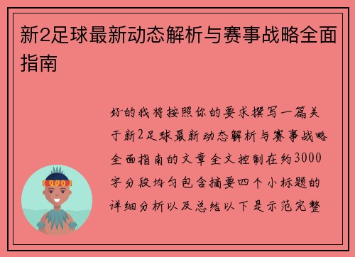 新2足球最新动态解析与赛事战略全面指南 新2足球最新动态解析与赛事战略全面指南