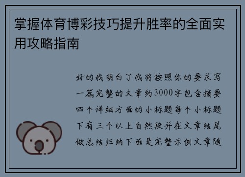 掌握体育博彩技巧提升胜率的全面实用攻略指南