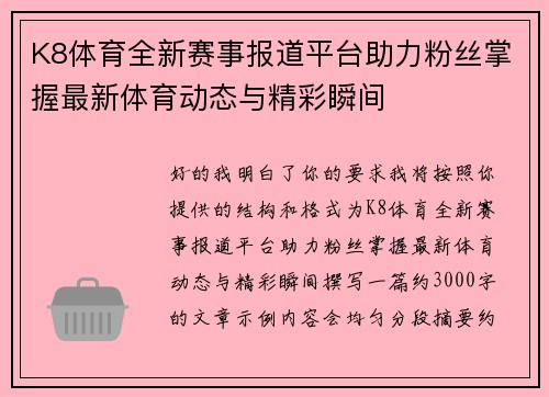 K8体育全新赛事报道平台助力粉丝掌握最新体育动态与精彩瞬间 K8体育全新赛事报道平台助力粉丝掌握最新体育动态与精彩瞬间
