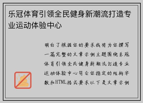 乐冠体育引领全民健身新潮流打造专业运动体验中心 乐冠体育引领全民健身新潮流打造专业运动体验中心