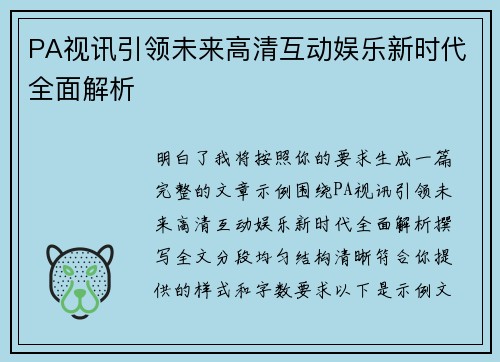PA视讯引领未来高清互动娱乐新时代全面解析