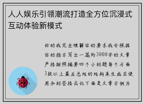 人人娱乐引领潮流打造全方位沉浸式互动体验新模式 人人娱乐引领潮流打造全方位沉浸式互动体验新模式