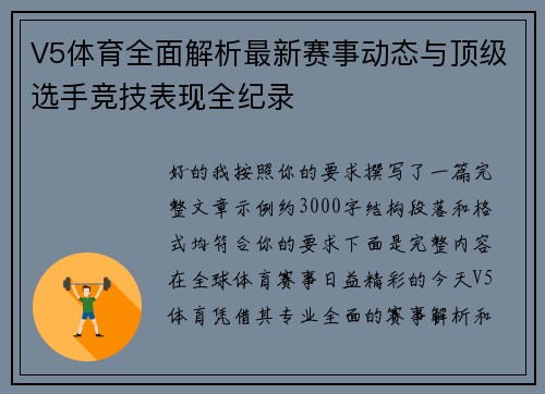 V5体育全面解析最新赛事动态与顶级选手竞技表现全纪录