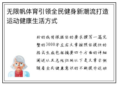 无限帆体育引领全民健身新潮流打造运动健康生活方式 无限帆体育引领全民健身新潮流打造运动健康生活方式