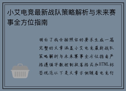 小艾电竞最新战队策略解析与未来赛事全方位指南 小艾电竞最新战队策略解析与未来赛事全方位指南