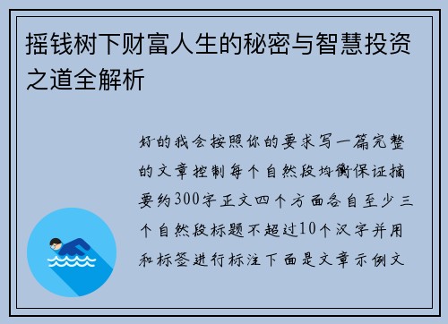 摇钱树下财富人生的秘密与智慧投资之道全解析 摇钱树下财富人生的秘密与智慧投资之道全解析