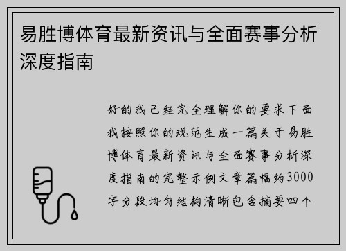 易胜博体育最新资讯与全面赛事分析深度指南