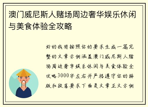 澳门威尼斯人赌场周边奢华娱乐休闲与美食体验全攻略