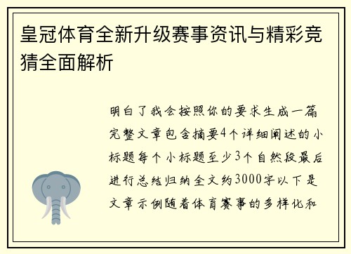 皇冠体育全新升级赛事资讯与精彩竞猜全面解析