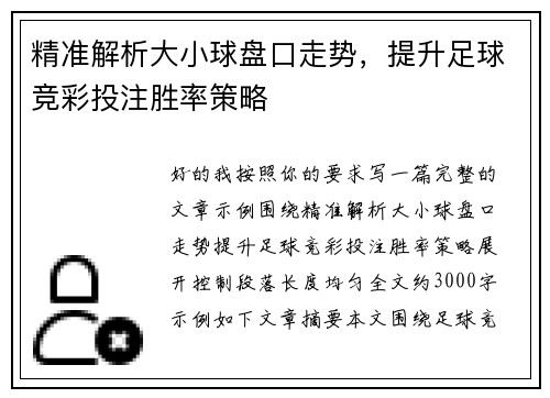 精准解析大小球盘口走势，提升足球竞彩投注胜率策略