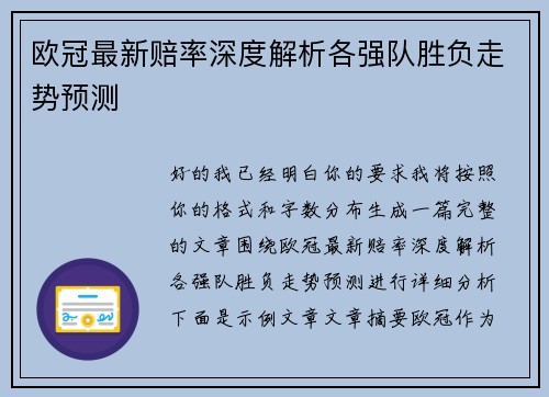 欧冠最新赔率深度解析各强队胜负走势预测