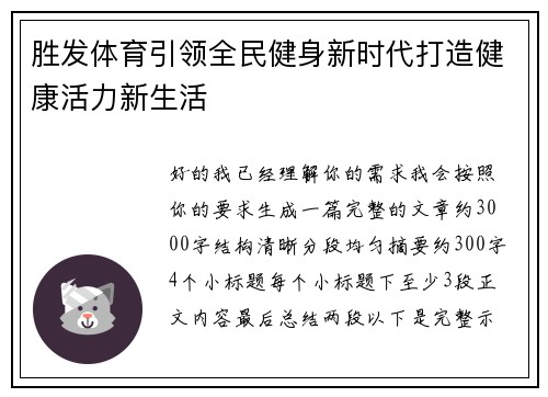 胜发体育引领全民健身新时代打造健康活力新生活