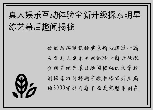 真人娱乐互动体验全新升级探索明星综艺幕后趣闻揭秘 真人娱乐互动体验全新升级探索明星综艺幕后趣闻揭秘