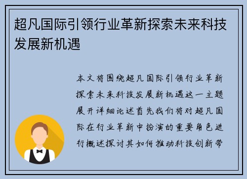 超凡国际引领行业革新探索未来科技发展新机遇 超凡国际引领行业革新探索未来科技发展新机遇