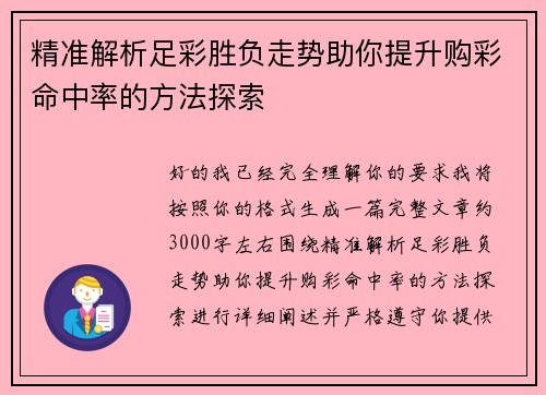 精准解析足彩胜负走势助你提升购彩命中率的方法探索 精准解析足彩胜负走势助你提升购彩命中率的方法探索