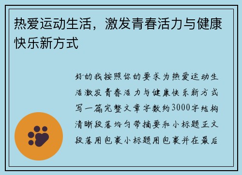 热爱运动生活,激发青春活力与健康快乐新方式 热爱运动生活,激发青春活力与健康快乐新方式