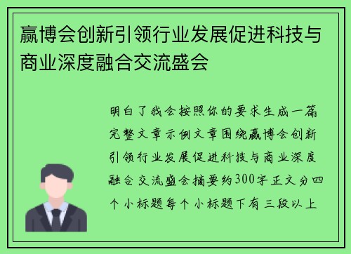 赢博会创新引领行业发展促进科技与商业深度融合交流盛会 赢博会创新引领行业发展促进科技与商业深度融合交流盛会