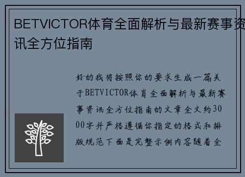 BETVICTOR体育全面解析与最新赛事资讯全方位指南 BETVICTOR体育全面解析与最新赛事资讯全方位指南