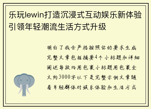 乐玩lewin打造沉浸式互动娱乐新体验引领年轻潮流生活方式升级 乐玩lewin打造沉浸式互动娱乐新体验引领年轻潮流生活方式升级