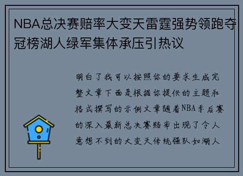 NBA总决赛赔率大变天雷霆强势领跑夺冠榜湖人绿军集体承压引热议