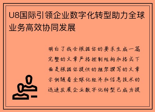 U8国际引领企业数字化转型助力全球业务高效协同发展
