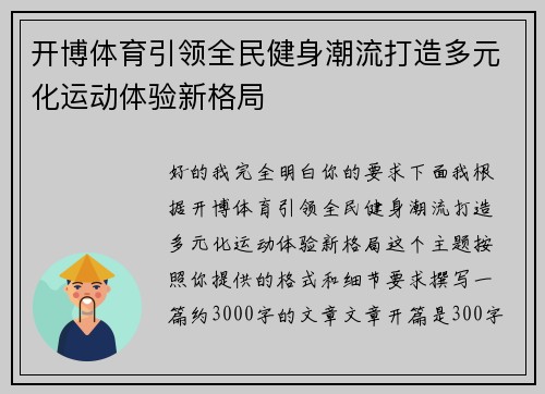 开博体育引领全民健身潮流打造多元化运动体验新格局