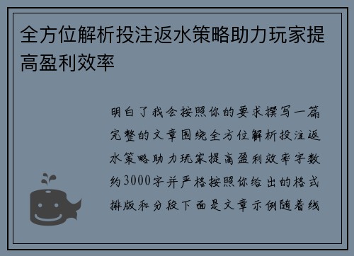 全方位解析投注返水策略助力玩家提高盈利效率