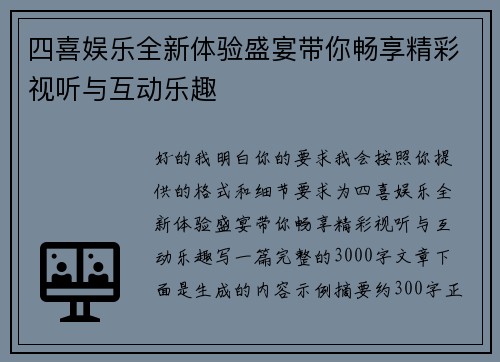 四喜娱乐全新体验盛宴带你畅享精彩视听与互动乐趣