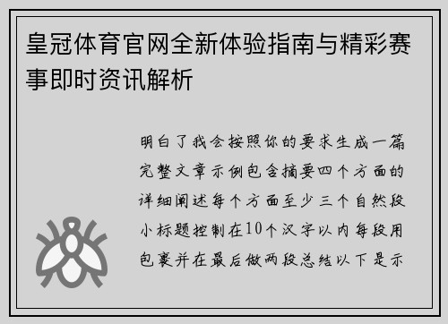 皇冠体育官网全新体验指南与精彩赛事即时资讯解析