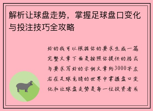 解析让球盘走势，掌握足球盘口变化与投注技巧全攻略