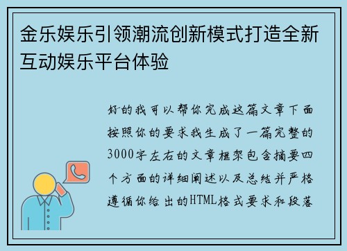 金乐娱乐引领潮流创新模式打造全新互动娱乐平台体验