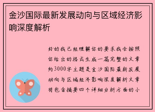 金沙国际最新发展动向与区域经济影响深度解析