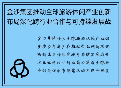 金沙集团推动全球旅游休闲产业创新布局深化跨行业合作与可持续发展战略
