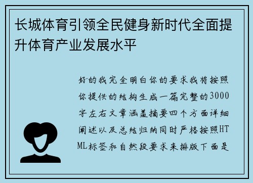 长城体育引领全民健身新时代全面提升体育产业发展水平